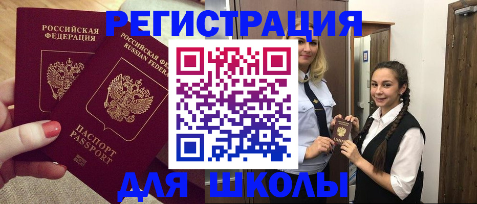 прописка для школы в Лобне