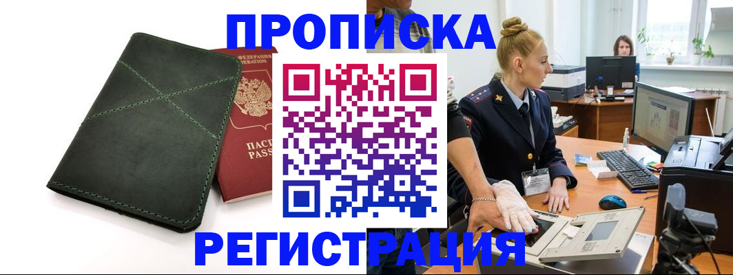 прописка 2025 в Лобне
