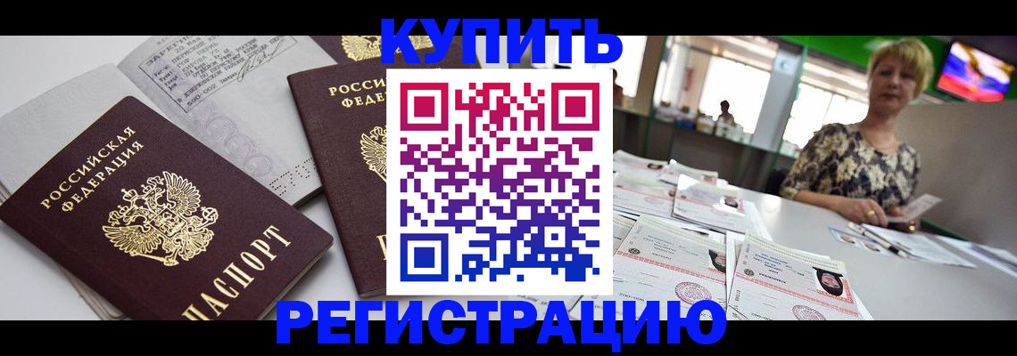 временная регистрация в квартире в Лобне