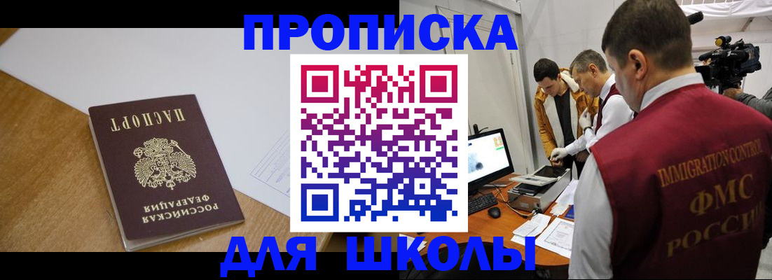 регистрация для школы в Лобне